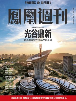 cover image of 光谷鼎新 香港凤凰周刊2018年第27期 (Phoenix Weekly 2018 No.27)